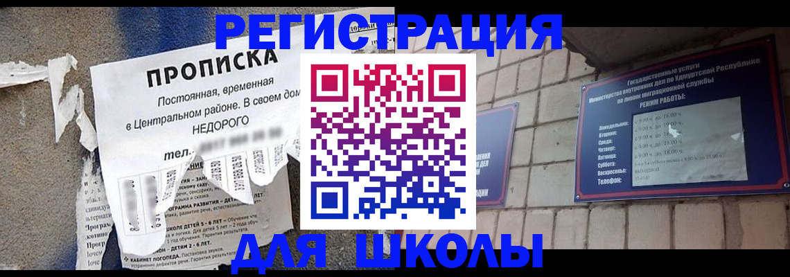 прописка для школы в Саянске